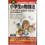 新東大生100人が教える小学生の勉強法 総合篇 (サラ・ブックス)
