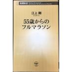 55歳からのフルマラソン (新潮新書 468)