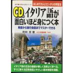 イタリア語が面白いほど身につく本: 発音から旅行会話までマスターできる (語学・入門の入門シリーズ)