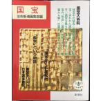 国宝 改訂増補 (とんぼの本)