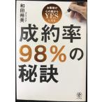 成約率98%の秘訣
