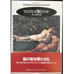 ヒトはなぜ眠るのか (ちくまプリマーブックス 85)