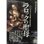 ラロックの聖母: ダ・ヴィンチが残した幻の一枚か!?