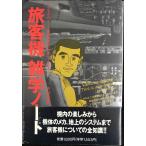 旅客機雑学ノート: フライ・ハイ-空の旅がもっと楽しくなる本