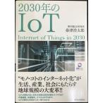 2030年のIoT