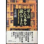 ぼくはこんな本を読んできた: 立花式読書論、読書術、書斎論