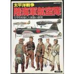 太平洋戦争陸海軍航空隊: 大空を疾駆した無敵の銀翼 (SEIBIDO
