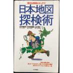 日本地図探検術: 意外な事実にビックリ