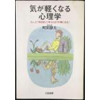 気が軽くなる心理学