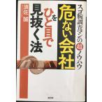 危ない会社をひと目で見抜く法: スゴ腕調査マンのマル超ノウハウ