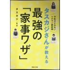 ta ska ji san . объяснить сильнейший [ домашние дела wa The ]