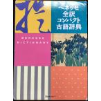 ベネッセ全訳コンパクト古語辞典