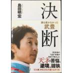 誰も書かなかった 武豊 決断 (一般書)