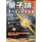量子論のすべてがわかる本