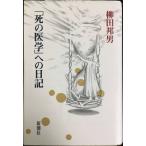 死の医学への日記