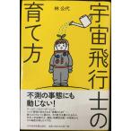宇宙飛行士の育て方