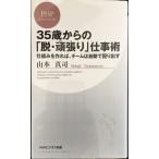 35歳からの「脱・頑張(がんば)り」仕事術 (PHPビジネス新書)