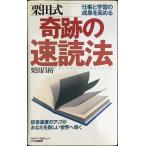 栗田式奇跡の速読法: 仕事と学習の成果を高める