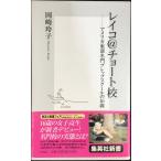 レイコ@チョート校 ?アメリカ東部名門プレップスクールの16歳 (集英社新書)