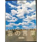 雲の言葉: WORDS IN THE SKY (Healing Photo+Card Book 2)