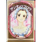 学習漫画 世界の伝記 NEXT アンナ・パブロワ 世界にバレエのすば