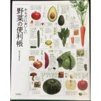 からだにおいしい 野菜の便利帳 (便利帳シリーズ)
