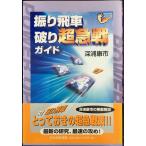 振り飛車破り超急戦ガイド (パワーアップシリーズ)