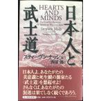 日本人と武士道