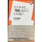 ビジネスに「戦略」なんていらない (新書y 195)