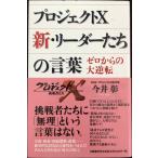 プロジェクトX リーダーたちの言葉 ゼロからの大逆転