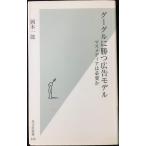 グーグルに勝つ広告モデル (光文社新書 349)