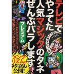 テレビでやってた人気マジックのタネぜんぶバラしますプレミアム