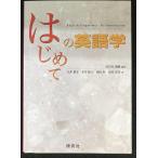 はじめての英語学
