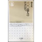 一〇〇億人のアメニティ (ちくま新書 142)