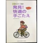 ゼロからのスポ-ツ自転車発見!快適の手ごたえ: ママチャリでは分からない (GAKKEN SPORTS BOOKS)
