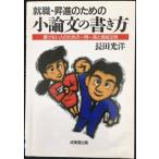就職・昇進のための小論文の書き方: 書けない人のための一問一答と添削文例