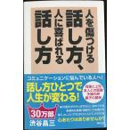 人を傷つける話し方、人に喜ばれる話し方 (WAC BUNKO 60)
