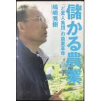 儲かる農業 -「ど素人集団」の農業革命-
