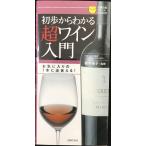 初歩からわかる超ワイン入門?お気に入りの1本に出会える! (主婦の友