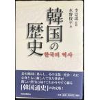 韓国の歴史
