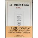 二十一世紀の資本主義論 (ちくま学芸文庫 イ 1-4)
