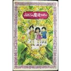 ふたごの魔法つかい (フォア文庫 A 79)