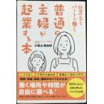 仕方なくパートで働く 普通の主婦が起業する本