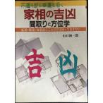 家相の吉凶