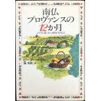 南仏プロヴァンスの12カ月
