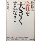 社長は会社を「大きく」するな!