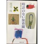  мой ... люди поэтому . часы. нет уход за детьми .( Shueisha Bunko )