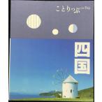 ことりっぷ 四国 (旅行ガイド)