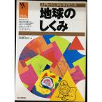地球のしくみ (入門ビジュアルサイエンス)