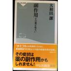 副作用: その薬が危ない (祥伝社新書 12)